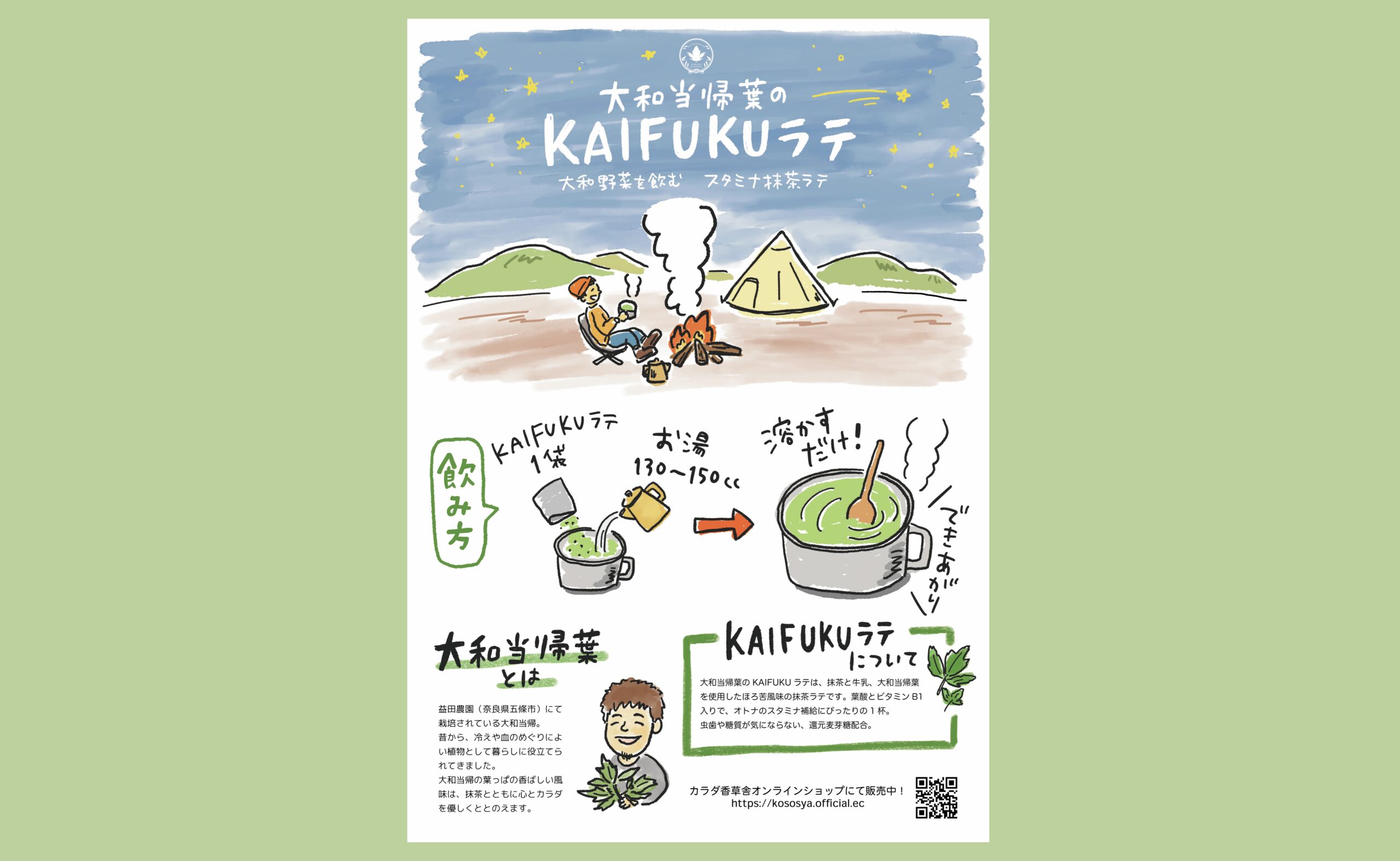 「大和当帰葉のKAIFUKUラテ」ポスター｜イラストレーション・デザイン制作